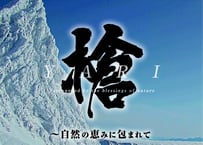 ミュージック映像DVD 『槍 〜自然の恵みに包まれて〜』
