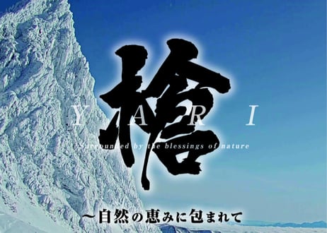 ミュージック映像DVD 『槍 〜自然の恵みに包まれて〜』
