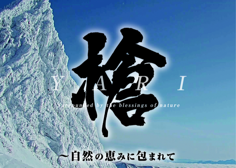 DVD セット自然 ミュージック映像DVD 『槍 〜自然の恵みに包まれて