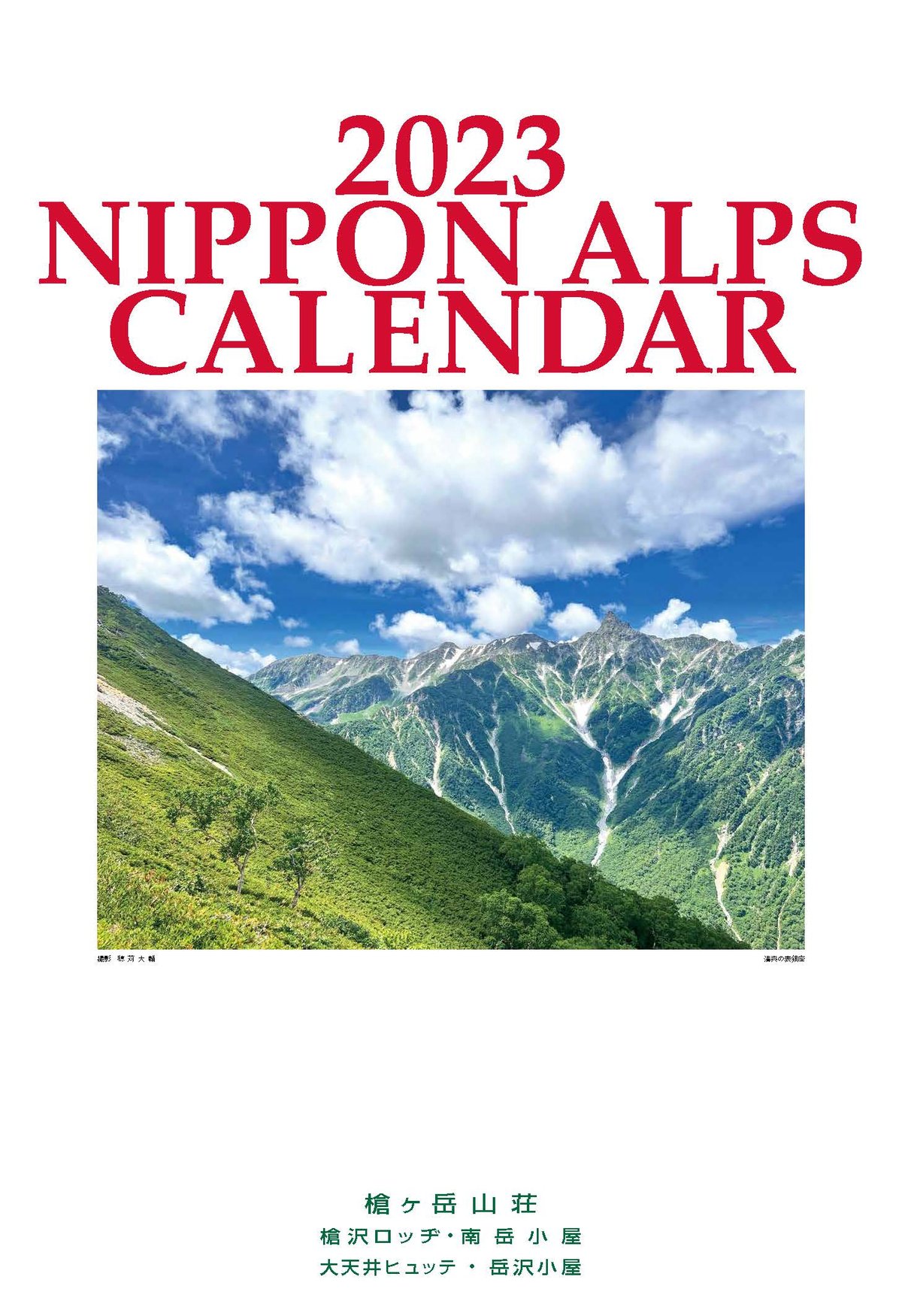 2023年 NIPPON ALPS CALENDARの販売を開始しました Yarigata...