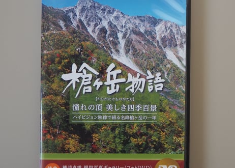 DVD版『槍ヶ岳物語〜憧れの頂き 美しき四季百景〜 』