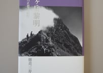 書籍『槍ヶ岳黎明 〜私の大正登山紀行〜 』