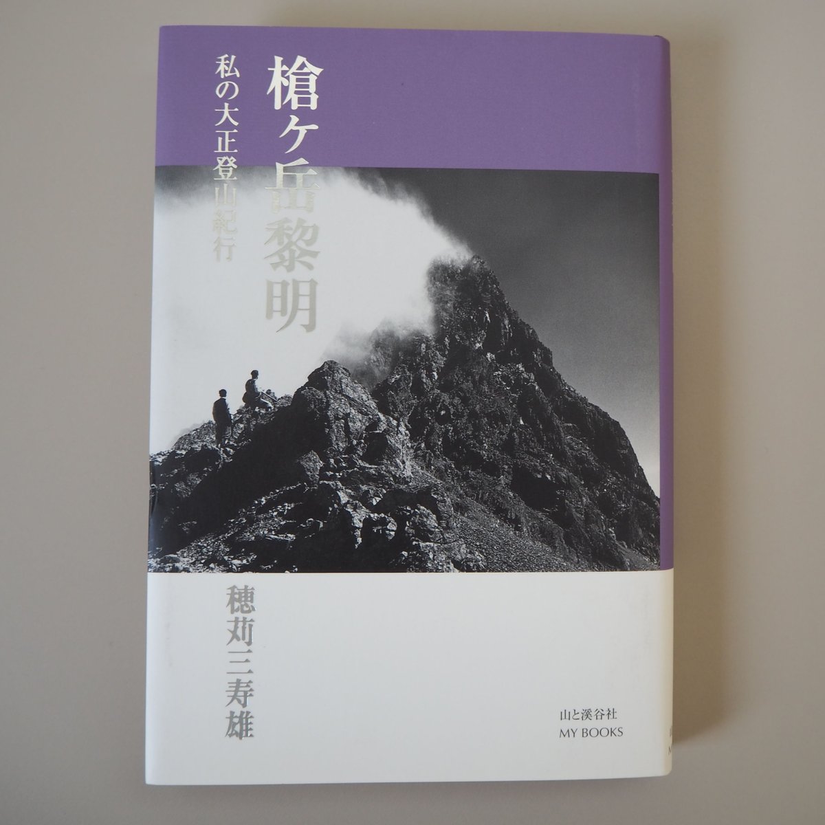 書籍『槍ヶ岳黎明 〜私の大正登山紀行〜 』 | Yarigatakesanso ONLINESHOP