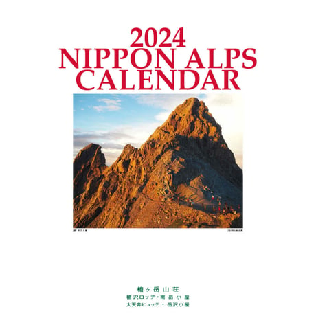 2024年 日本アルプスカレンダー
