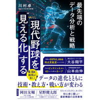 現代野球を“見える化”する　最先端のデータ分析と戦略