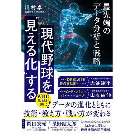現代野球を“見える化”する　最先端のデータ分析と戦略