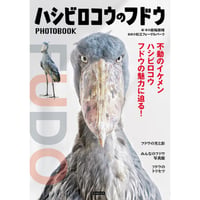 ハシビロコウのフドウ PHOTO BOOK【しおり付】