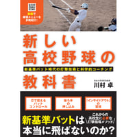 新しい高校野球の教科書　新基準バット時代の打撃技術と科学的コーチング