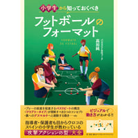 小学生から知っておくべきフットボールのフォーマット