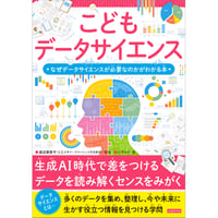こどもデータサイエンス なぜデータサイエンスが必要なのかがわかる本