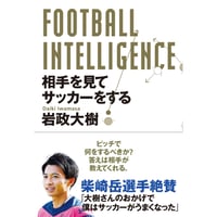 FOOTBALL INTELLIGENCE 相手を見てサッカーをする