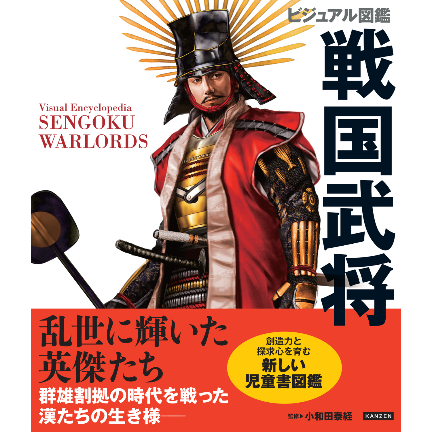 戦国武将シリーズ ビジュアル図鑑 戦国武将 | カンゼンWEBショップ