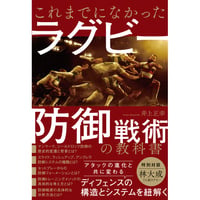 これまでになかったラグビー防御戦術の教科書