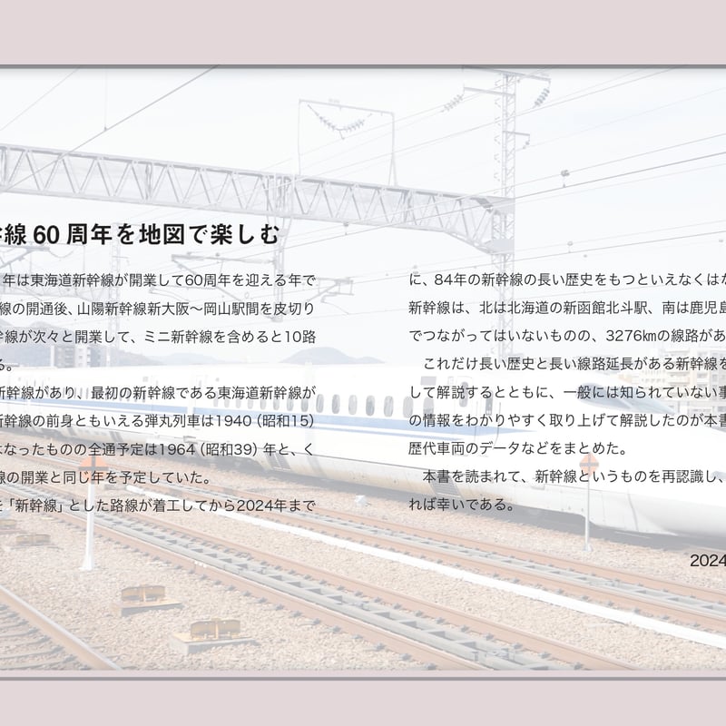 地図で読み解く 日本の新幹線 | カンゼンWEBショップ