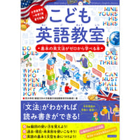 こども英語教室 基本の英文法がゼロから学べる本