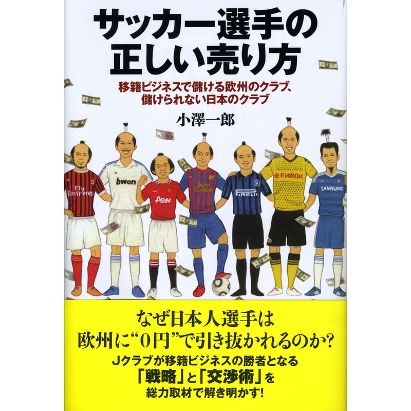 サッカー選手の正しい売り方 移籍ビジネスで儲ける欧州のクラブ、儲け