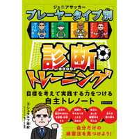 ジュニアサッカープレーヤータイプ別診断トレーニング