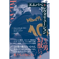 エムバペ・レヴォリューション