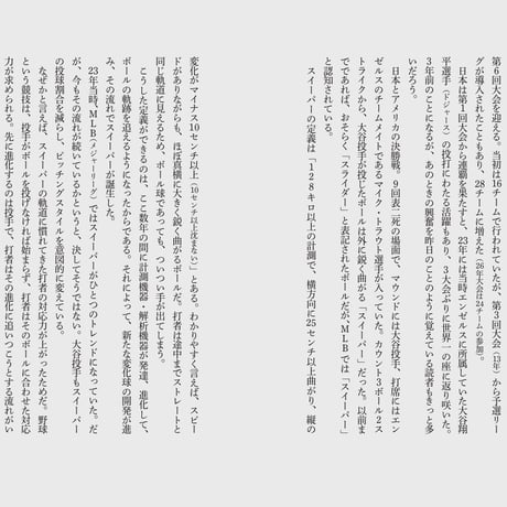 現代野球を“見える化”する　最先端のデータ分析と戦略