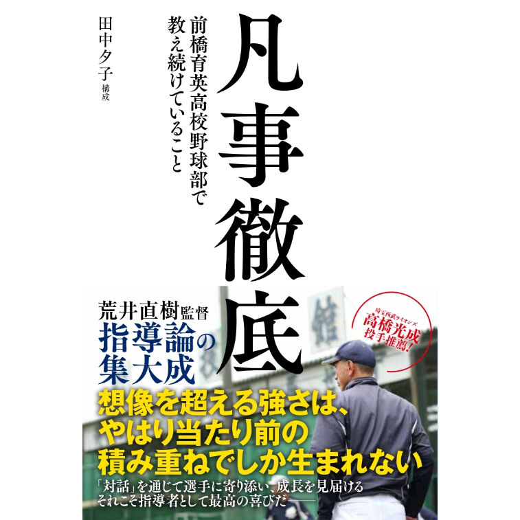 前橋育英　全国制覇　第95回全国高等学校野球選手権記念大会　凡事徹底 凡事徹底 前橋育英高校野球部で教え続けていること | カンゼンWEBショップ