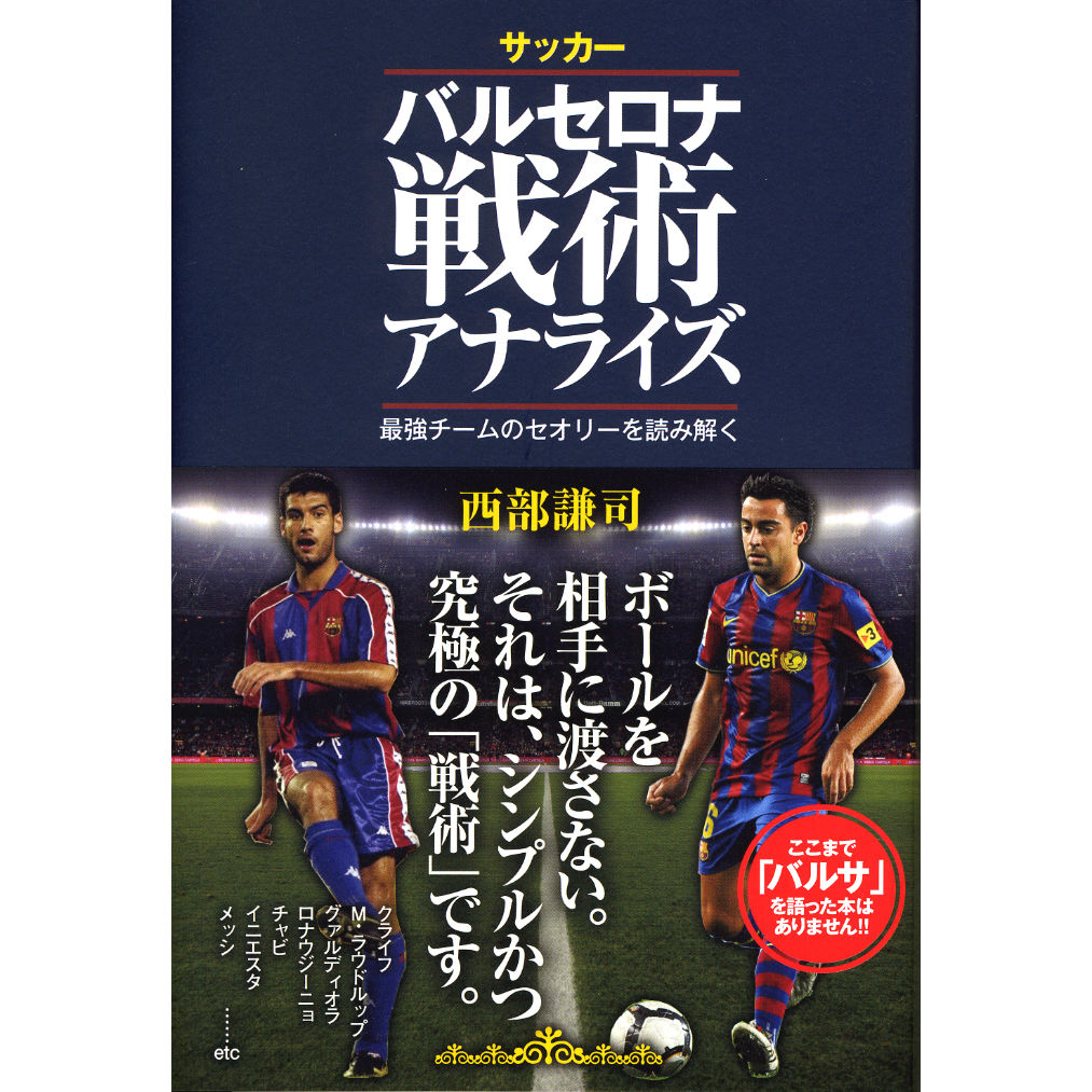 サッカー バルセロナ戦術アナライズ　最強チームのセオリーを読み解く