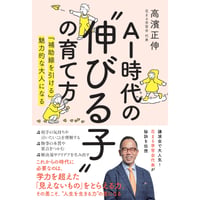 AI時代の”伸びる子”の育て方　『補助線を引ける』魅力的な大人になる