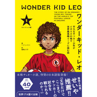 ワンダーキッド・レオ セレクション編 1巻