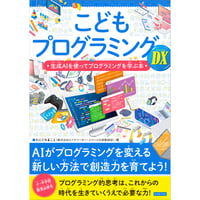 こどもプログラミングDX　生成AIを使ってプログラミングを学ぶ本
