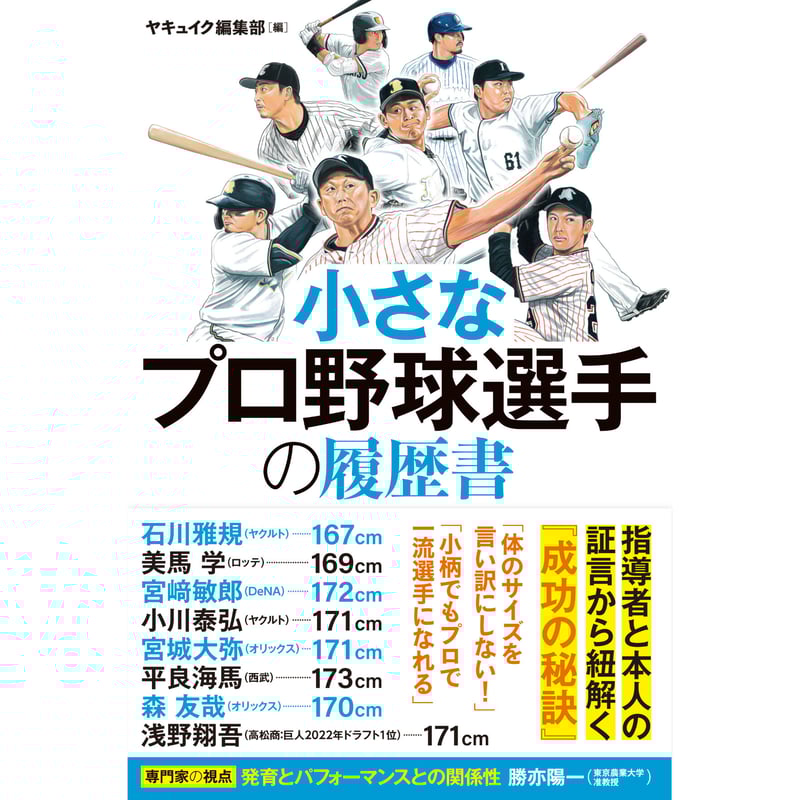 小さなプロ野球選手の履歴書 | カンゼンWEBショップ