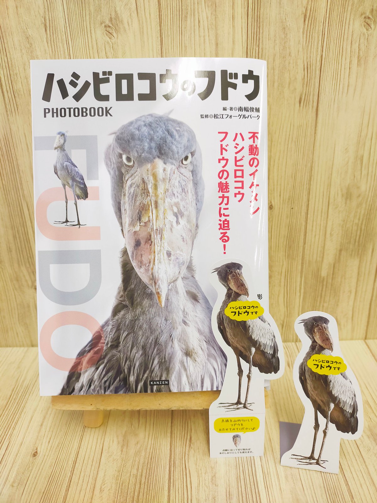 ハシビロコウ　フドウくん　ポスター　B2 ハシビロコウという名の生きる彫刻品です。 #ハシビロコウ #フドウ