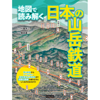 地図で読み解く日本の山岳鉄道