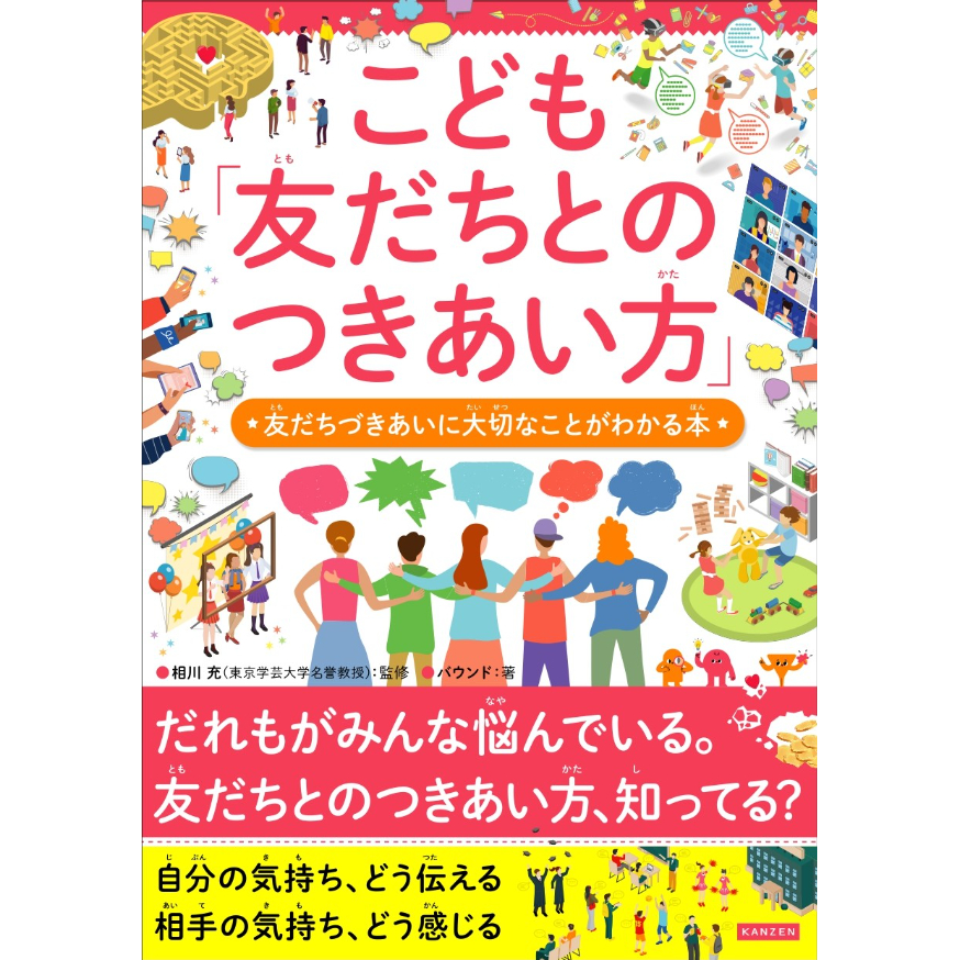 こども友だちとのつきあい方 どうしたら友だちづきあいがうまく