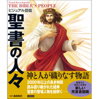 ビジュアル図鑑 聖書の人々