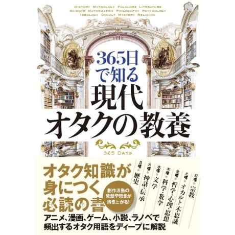 365日で知る 現代オタクの教養