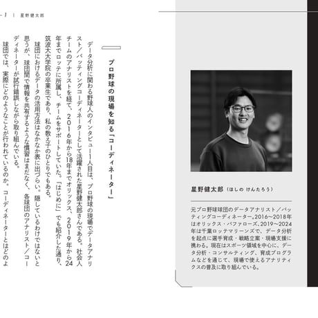 現代野球を“見える化”する　最先端のデータ分析と戦略