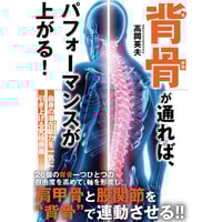 背骨が通れば、パフォーマンスが上がる！