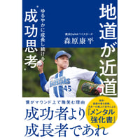 地道が近道　ゆるやかに成長し続ける”成功思考”