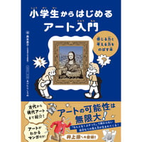 小学生からはじめるアート入門