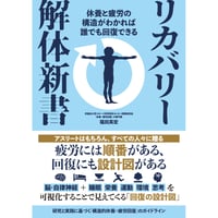 リカバリー解体新書 休養と疲労の構造がわかれば誰でも回復できる
