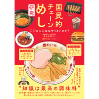 国民的チェーンめし研究　○○の△△はなぜうまいのか?