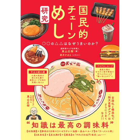 国民的チェーンめし研究　○○の△△はなぜうまいのか?