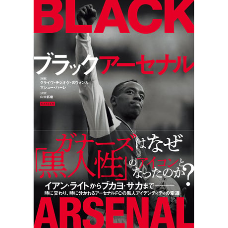 ブラックアーセナル