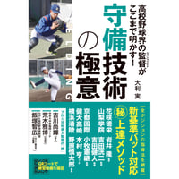 高校野球界の監督がここまで明かす！ 守備技術の極意