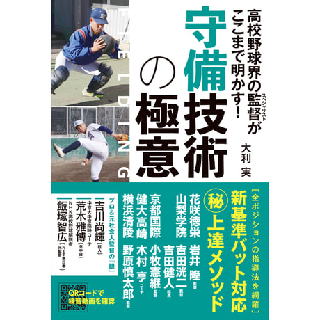 高校野球界の監督がここまで明かす！ 守備技術の極意