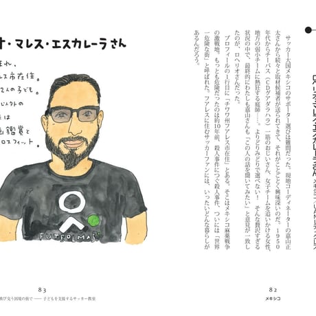 聞き書き 世界のサッカー民