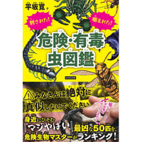 刺された！噛まれた！危険・有毒虫図鑑