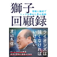 獅子回顧録　現場と編成でトップを務めた男の軌跡
