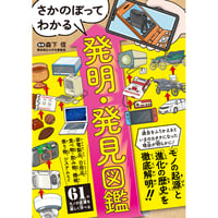 さかのぼってわかる 発明・発見図鑑