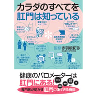カラダのすべてを肛門は知っている