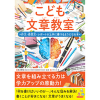 こども文章教室　作文・感想文・レポートが上手に書けるようになる本